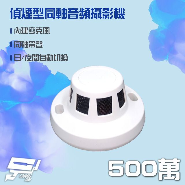  昌運監視器 500萬 5MP 偵煙型同軸音頻攝影機 內建麥克風 AHD/TVI/CVI 日夜自動切換