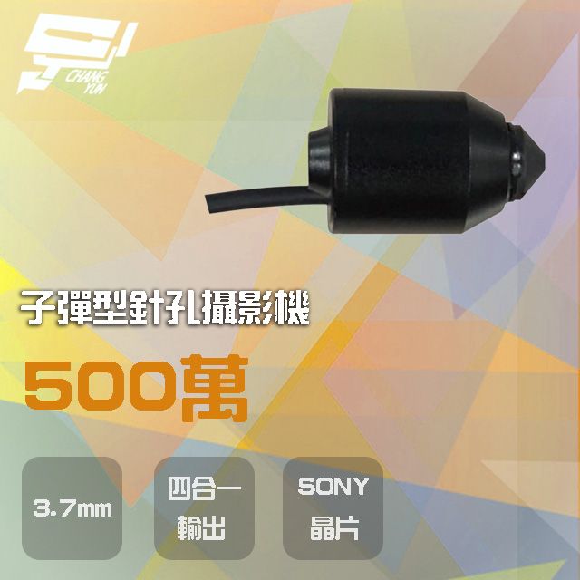  昌運監視器 500萬 3.7mm 四合一 子彈型針孔攝影機 AHD/CVI/TVI/CVBS SONY晶片