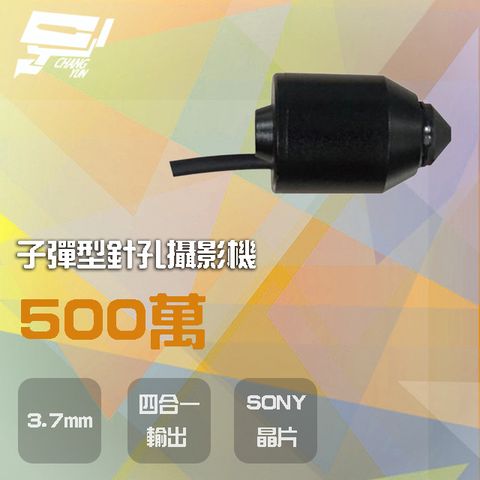 昌運監視器 500萬 3.7mm 四合一 子彈型針孔攝影機 AHD/CVI/TVI/CVBS SONY晶片