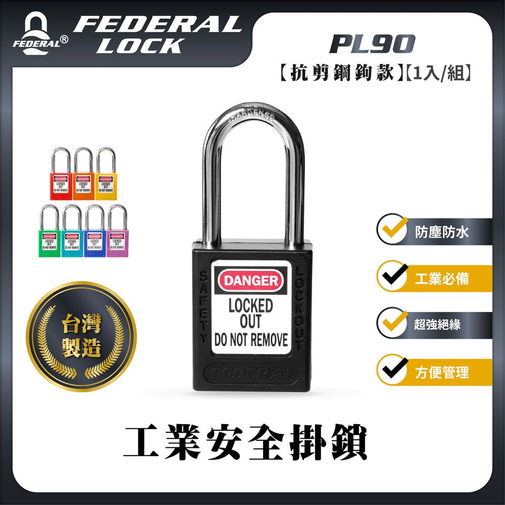 FEDERAL LOCK 安得烈 【台灣鎖具】鋼鉤工業安全掛鎖_PL90