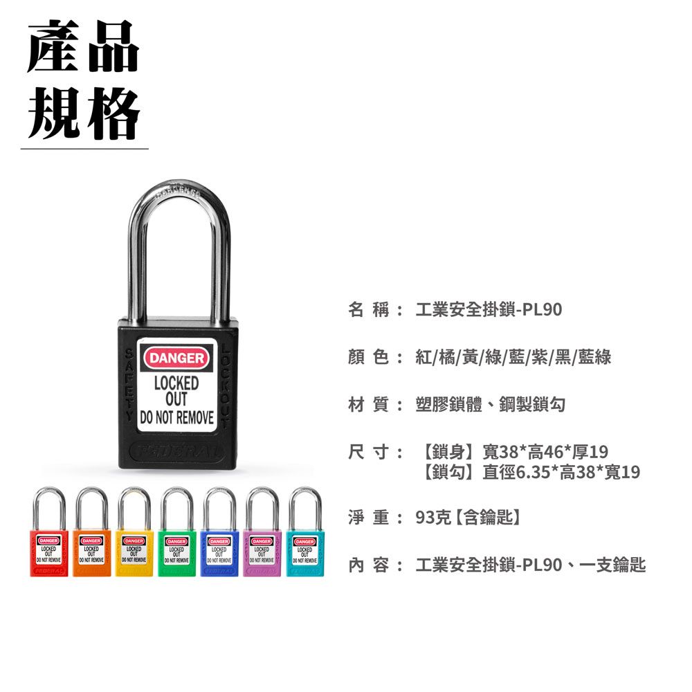 FEDERAL LOCK 安得烈 【台灣鎖具】鋼鉤工業安全掛鎖_PL90