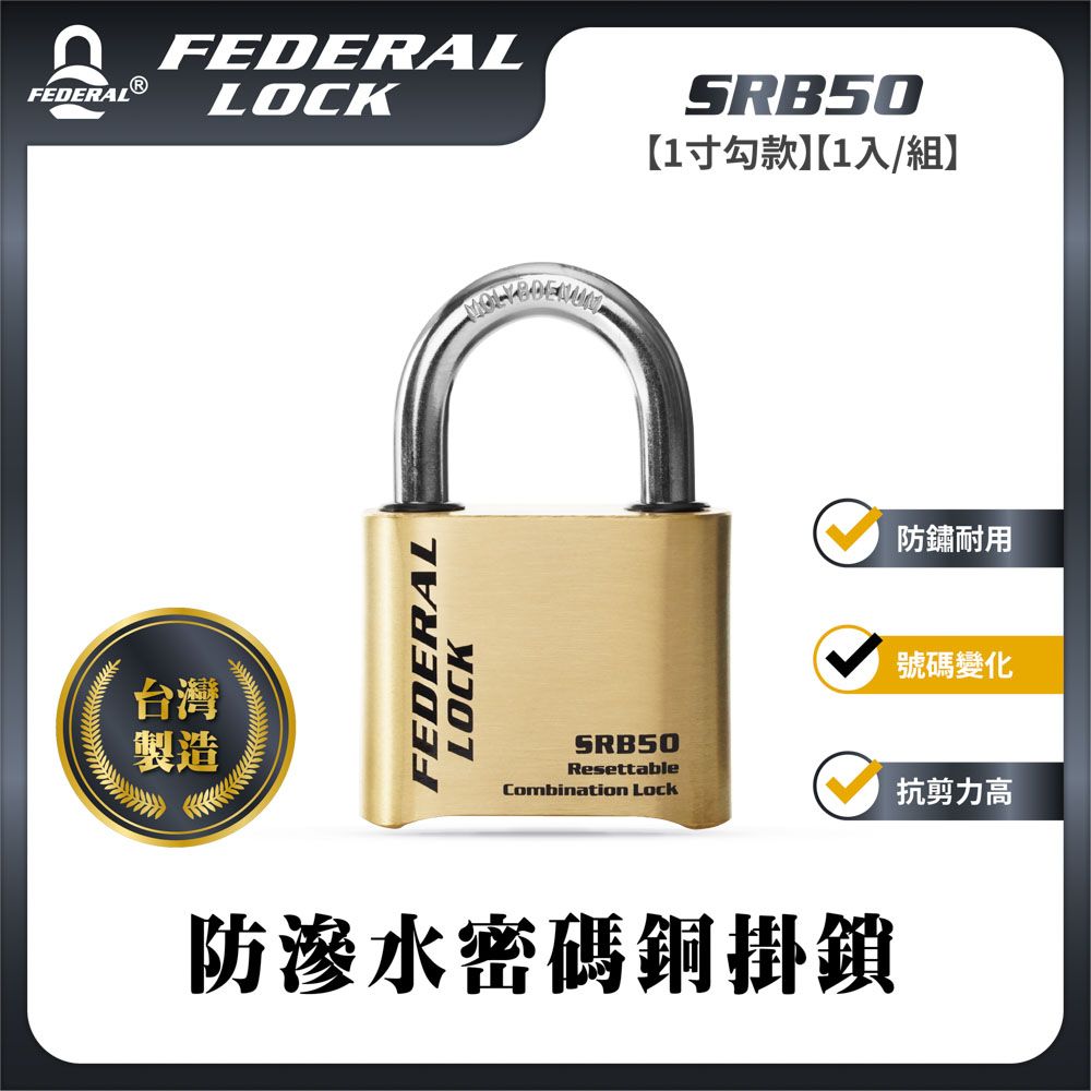 FEDERAL LOCK 安得烈 【台灣鎖具】防滲水密碼銅掛鎖-1寸勾款_SRB50