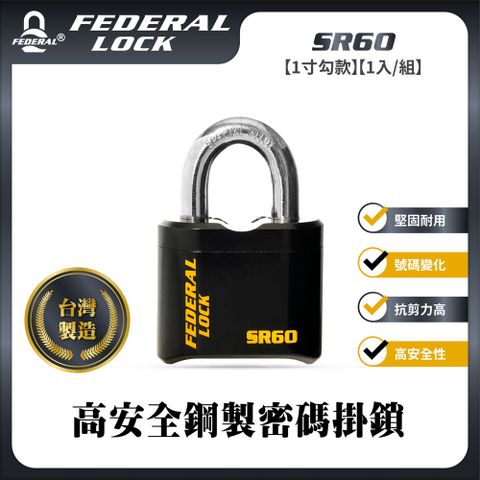 【FEDERAL LOCK台灣安得烈鎖具】高安全鋼製密碼掛鎖-1寸勾款_SR60