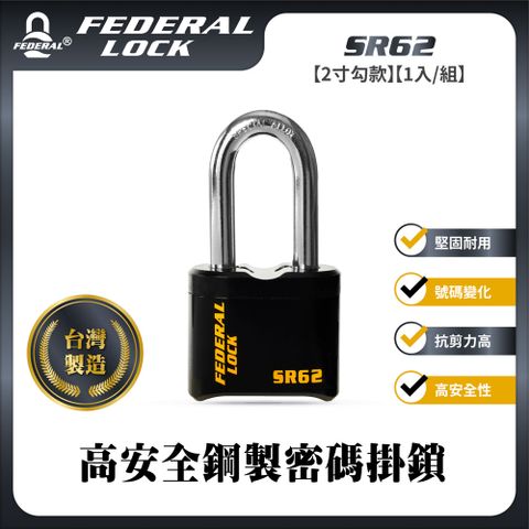 【FEDERAL LOCK台灣安得烈鎖具】高安全鋼製密碼掛鎖-2寸勾款_SR62