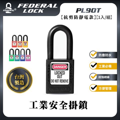 FEDERAL LOCK 安得烈 【台灣鎖具】鋼鉤防靜電工業安全掛鎖_PL90T