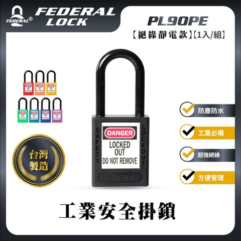 FEDERAL LOCK 安得烈 【台灣鎖具】絕緣靜電工業安全掛鎖_PL90PE