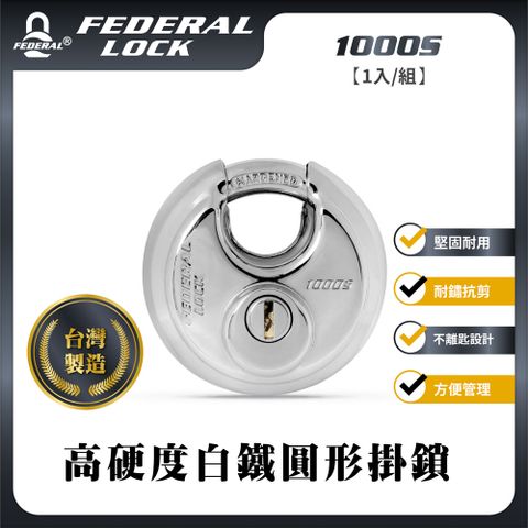 FEDERAL LOCK 安得烈 【台灣鎖具】高硬度白鐵圓形掛鎖_1000S