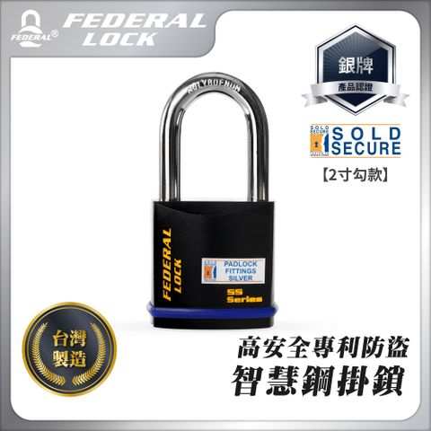 FEDERAL LOCK 安得烈 【台灣鎖具】高安全專利防盜智慧鋼掛鎖-2寸勾款_730