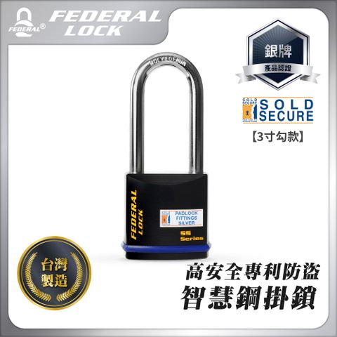 FEDERAL LOCK 安得烈 【台灣鎖具】高安全專利防盜智慧鋼掛鎖-3寸勾款_730