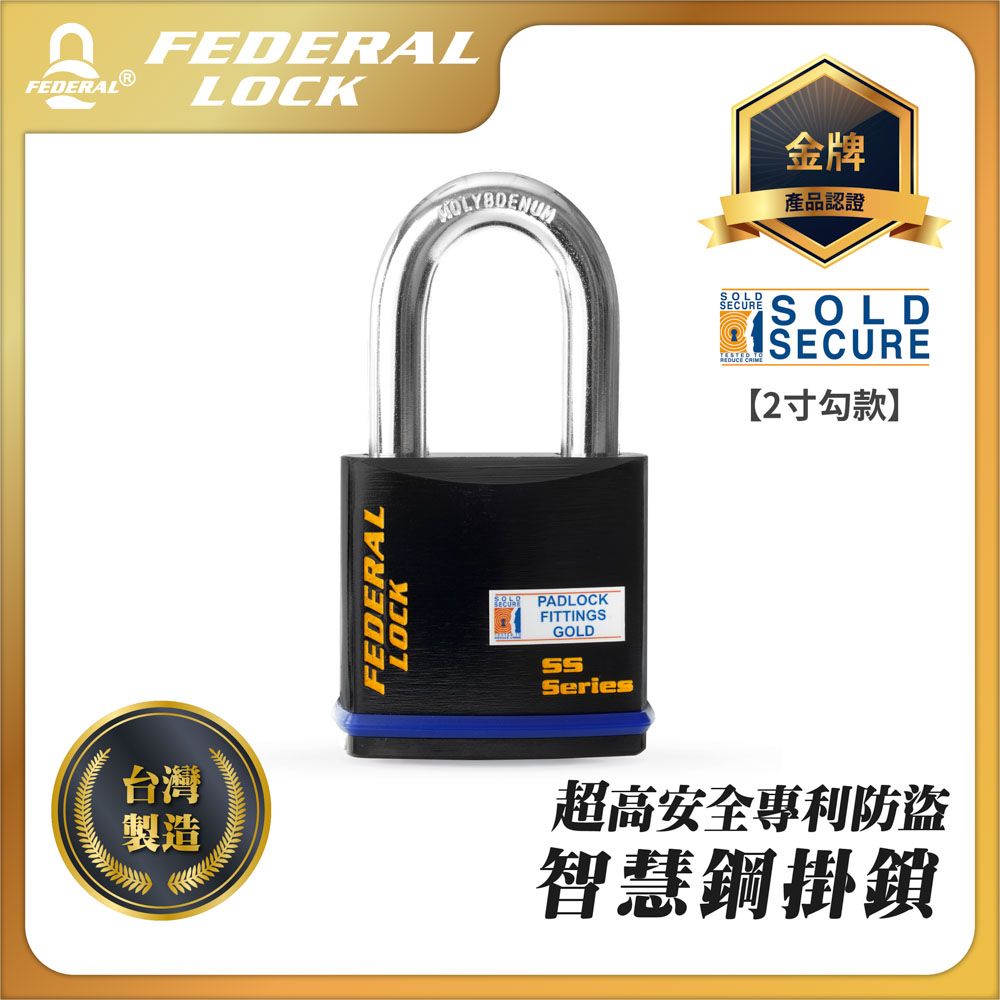 FEDERAL LOCK 安得烈 【台灣鎖具】高安全專利防盜智慧鋼掛鎖-2寸勾款_740