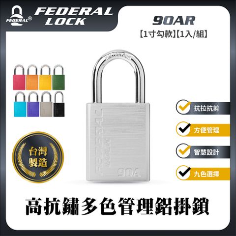 FEDERAL LOCK 安得烈 【台灣鎖具】高抗鏽多色管理鋁掛鎖-1寸勾款_90AR