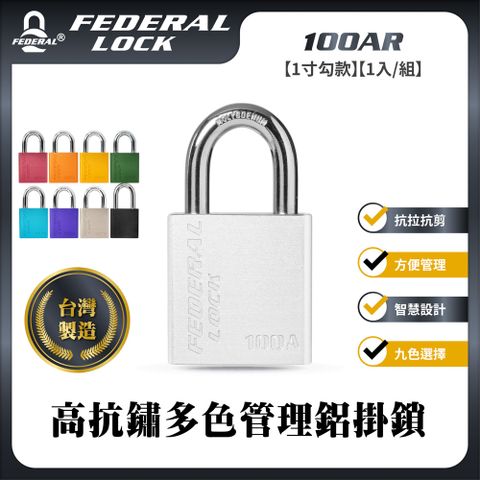 FEDERAL LOCK 安得烈 【台灣鎖具】高抗鏽多色管理鋁掛鎖-1寸勾款_100AR