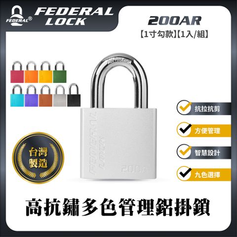 FEDERAL LOCK 安得烈 【台灣鎖具】高抗鏽多色管理鋁掛鎖-1寸勾款_200AR