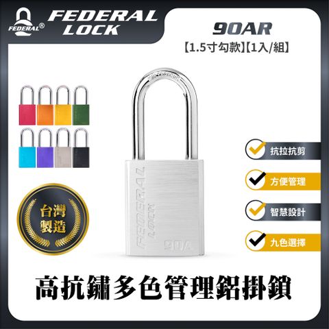 FEDERAL LOCK 安得烈 【台灣鎖具】高抗鏽多色管理鋁掛鎖-1.5寸勾款_90AR