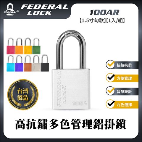 FEDERAL LOCK 安得烈 【台灣鎖具】高抗鏽多色管理鋁掛鎖-1.5寸勾款_100AR