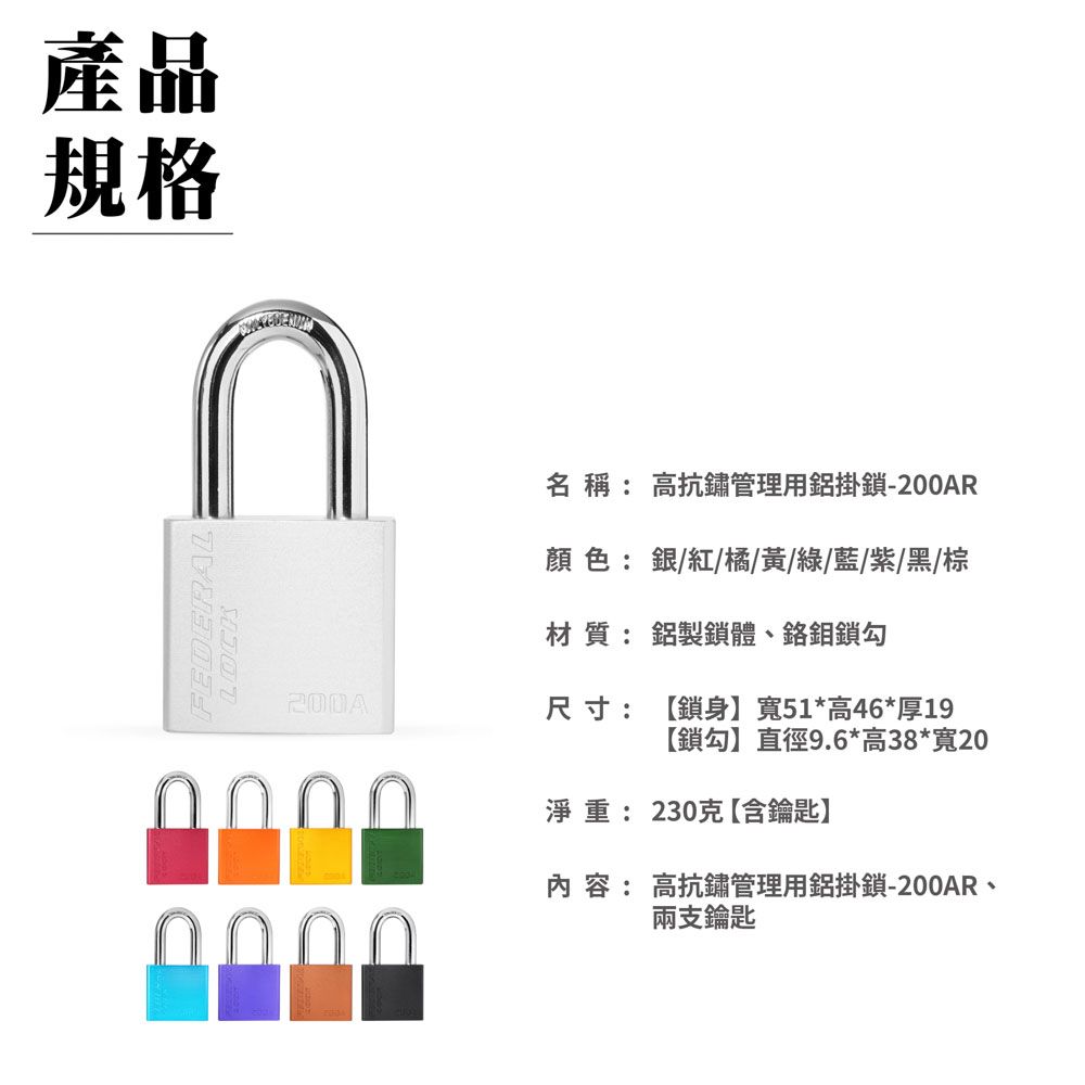 FEDERAL LOCK 安得烈 【台灣鎖具】高抗鏽多色管理鋁掛鎖-1.5寸勾款_200AR