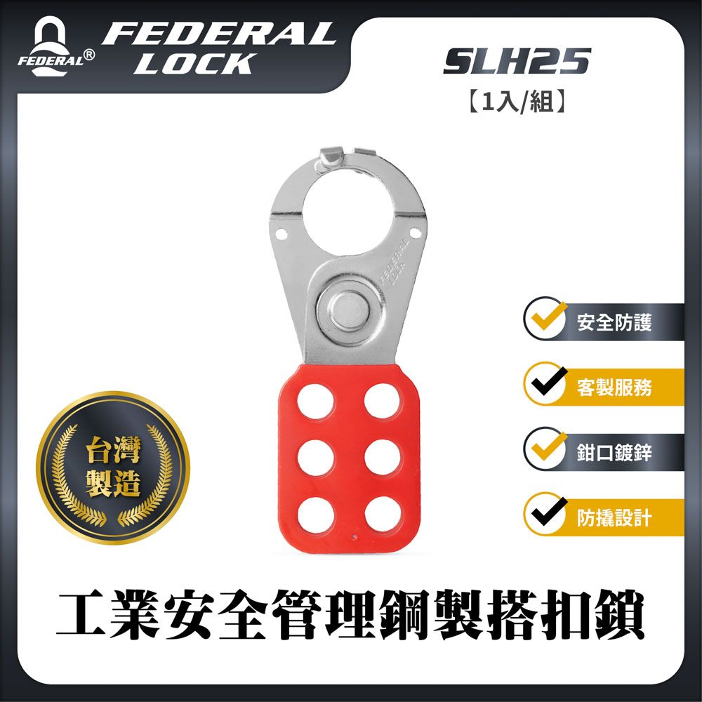 FEDERAL LOCK 安得烈 【台灣鎖具】工業安全管理鋼製搭扣鎖(25mm)_SLH25