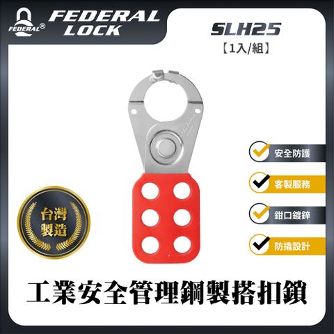 【FEDERAL LOCK台灣安得烈鎖具】工業安全管理鋼製搭扣鎖(25mm)_SLH25