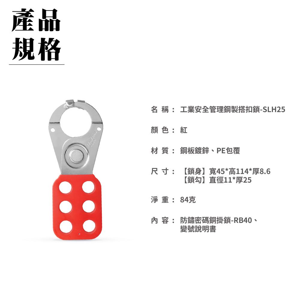 FEDERAL LOCK 安得烈 【台灣鎖具】工業安全管理鋼製搭扣鎖(25mm)_SLH25