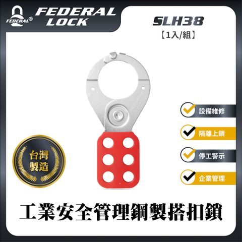 FEDERAL LOCK 安得烈 【台灣鎖具】工業安全管理鋼製搭扣鎖(39mm)_SLH38