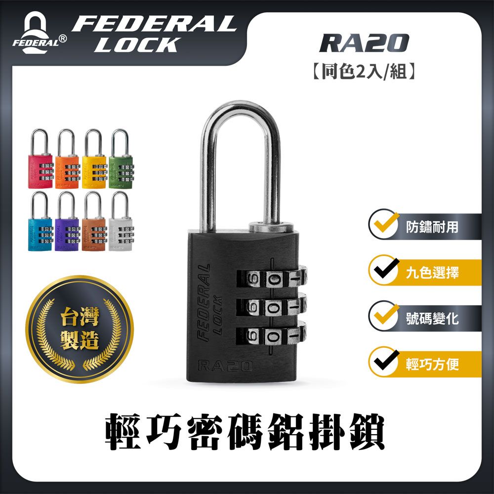 FEDERAL LOCK 安得烈 【台灣鎖具】輕巧密碼鋁掛鎖 (同色-2入/組)_RA20