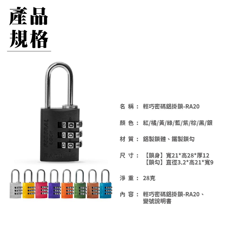 FEDERAL LOCK 安得烈 【台灣鎖具】輕巧密碼鋁掛鎖 (同色-2入/組)_RA20