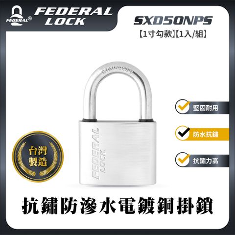 FEDERAL LOCK 安得烈 【台灣鎖具】抗鏽防滲水電鍍銅掛鎖-中型1寸勾款(1入/組)_SXD50NPS