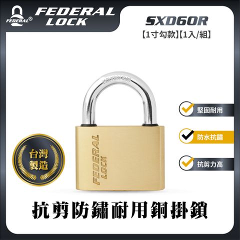 FEDERAL LOCK 安得烈 【台灣鎖具】抗剪防鏽耐用銅掛鎖-大型1寸勾款(1入/組)_SXD60R