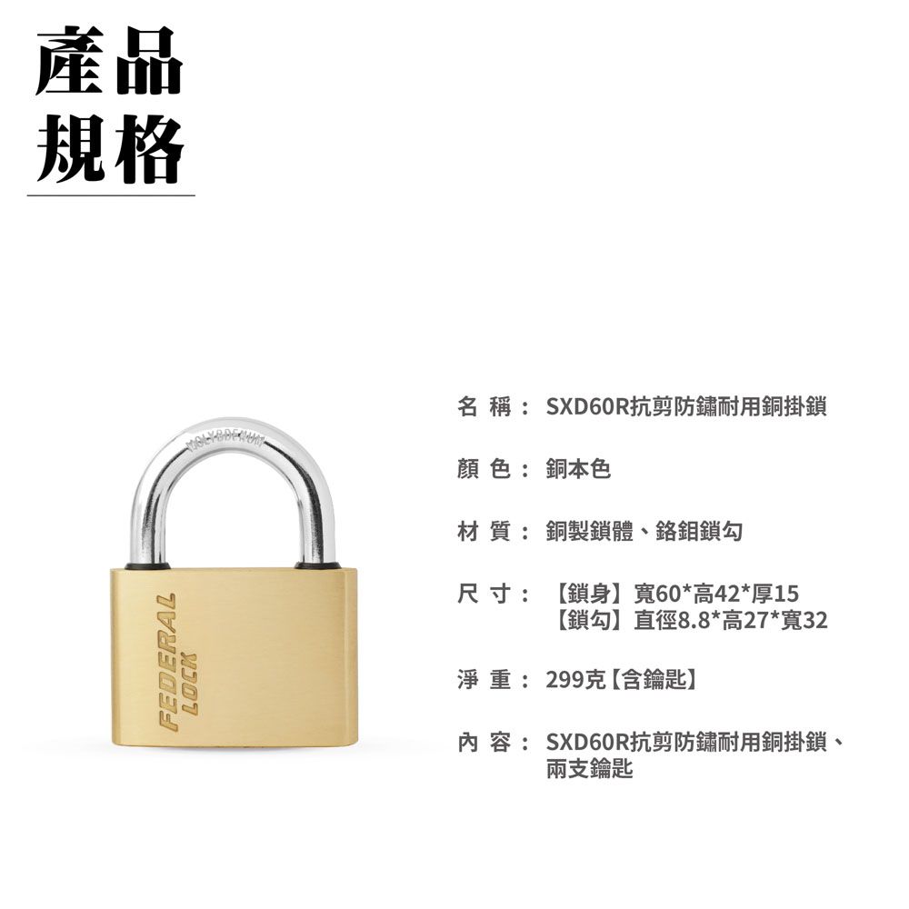 FEDERAL LOCK 安得烈 【台灣鎖具】抗剪防鏽耐用銅掛鎖-大型1寸勾款(1入/組)_SXD60R