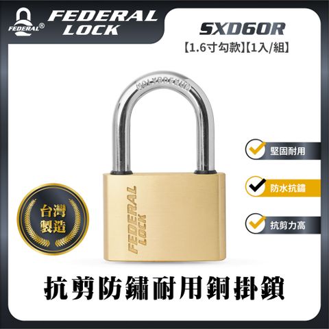 FEDERAL LOCK 安得烈 【台灣鎖具】抗剪防鏽耐用銅掛鎖-大型1.6寸勾款(1入/組)_SXD60R