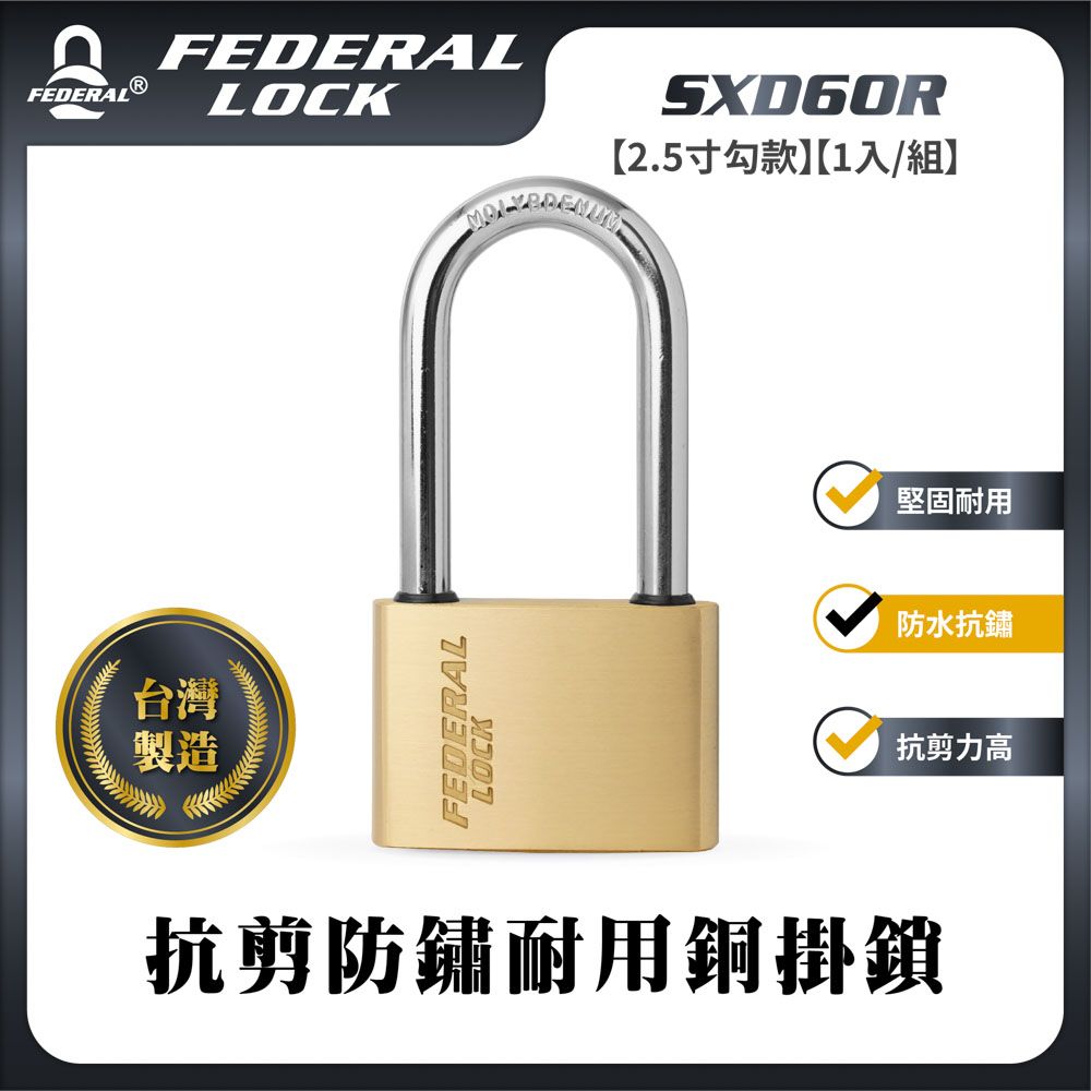 FEDERAL LOCK 安得烈 【台灣鎖具】抗剪防鏽耐用銅掛鎖-大型2.5寸勾款(1入/組)_SXD60R