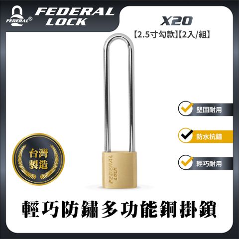 FEDERAL LOCK 安得烈 【台灣鎖具】輕巧防鏽多功能銅掛鎖-2.5寸勾款(2入/組)_X20