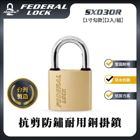 FEDERAL LOCK 安得烈 【台灣鎖具】抗剪防鏽耐用銅掛鎖-迷你型1寸勾款(2入/組)_SXD30R