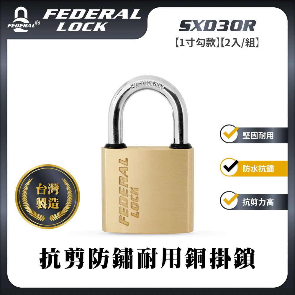 FEDERAL LOCK 安得烈 【台灣鎖具】抗剪防鏽耐用銅掛鎖-迷你型1寸勾款(2入/組)_SXD30R