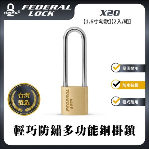 FEDERAL LOCK 安得烈 【台灣鎖具】輕巧防鏽多功能銅掛鎖1.6寸勾款(2入/組)_X20