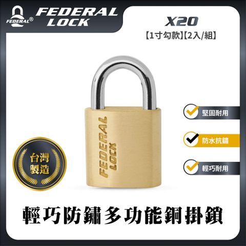 FEDERAL LOCK 安得烈 【台灣鎖具】輕巧防鏽多功能銅掛鎖-1寸勾款(2入/組)_X20