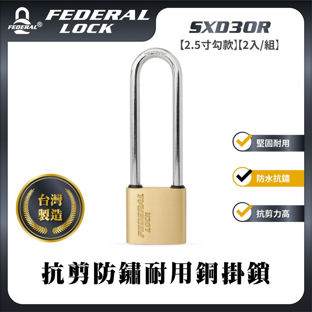 FEDERAL LOCK 安得烈 【台灣鎖具】抗剪防鏽耐用銅掛鎖-迷你型 2.5寸勾款(2入/組)_SXD30R