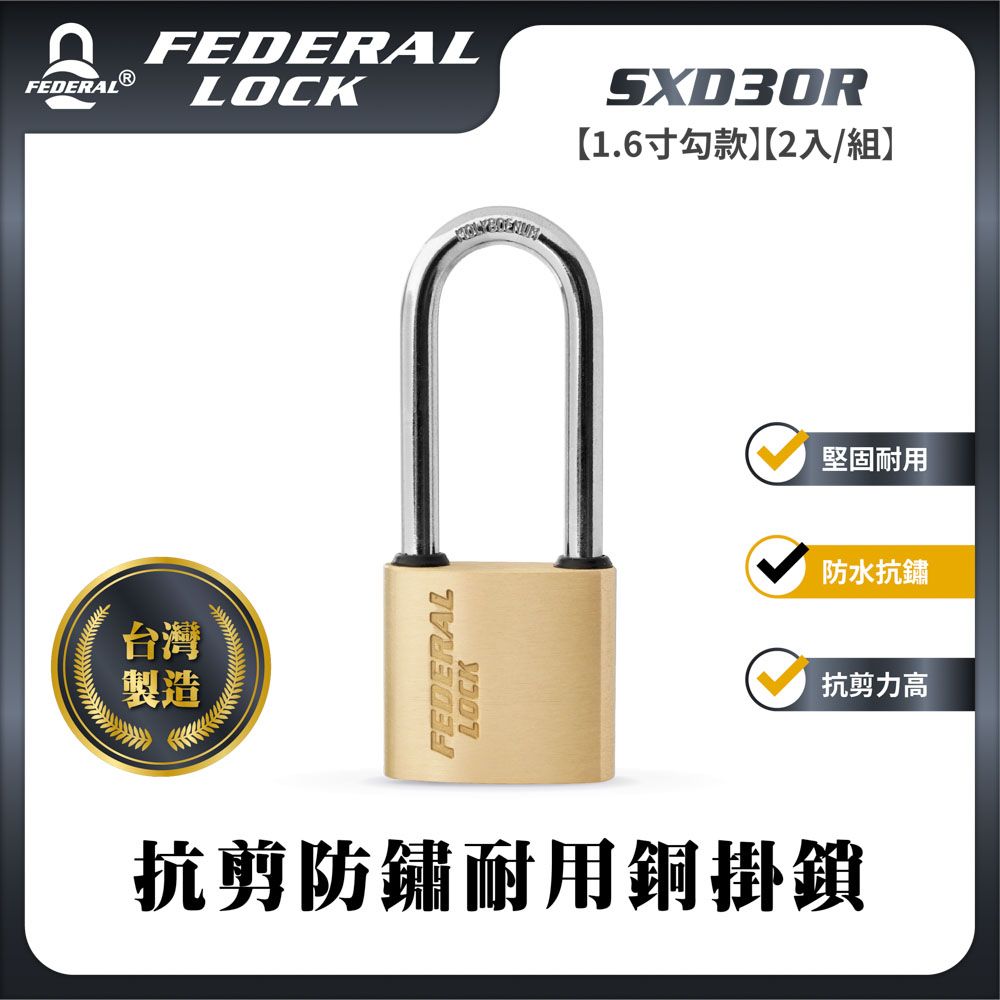 FEDERAL LOCK 安得烈 【台灣鎖具】抗剪防鏽耐用銅掛鎖-迷你型1.6寸勾款(2入/組)_SXD30R