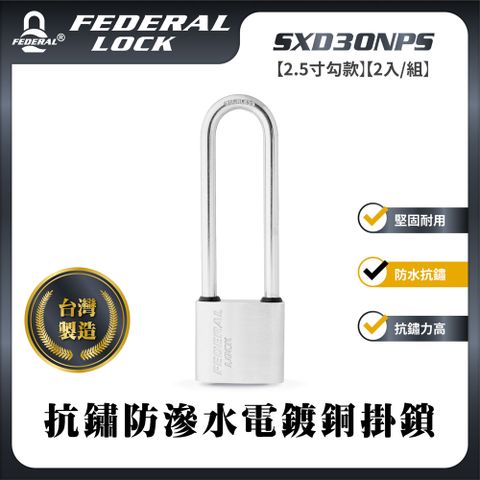 FEDERAL LOCK 安得烈 【台灣鎖具】抗鏽防滲水電鍍銅掛鎖-迷你型2.5寸勾款(2入/組)_SXD30NPS