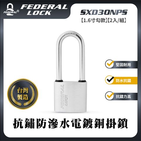 FEDERAL LOCK 安得烈 【台灣鎖具】抗鏽防滲水電鍍銅掛鎖-迷你型1.6寸勾款(2入/組)_SXD30NPS