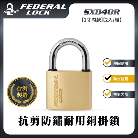 FEDERAL LOCK 安得烈 【台灣鎖具】抗剪防鏽耐用銅掛鎖-一般型1寸勾款(2入/組)_SXD40R