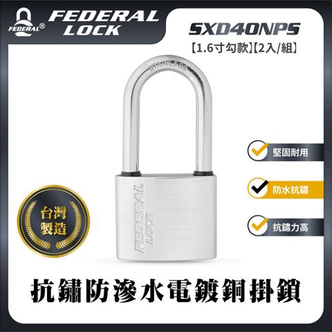 FEDERAL LOCK 安得烈 【台灣鎖具】抗鏽防滲水電鍍銅掛鎖-一般型1.6寸勾款(2入/組)_SXD40NPS