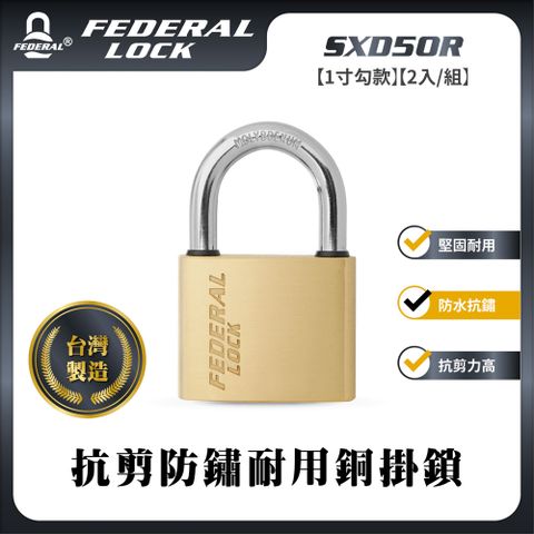 FEDERAL LOCK 安得烈 【台灣鎖具】抗剪防鏽耐用銅掛鎖-中型1寸勾款(2入/組)_SXD50R