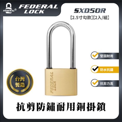 FEDERAL LOCK 安得烈 【台灣鎖具】抗剪防鏽耐用銅掛鎖-中型2.5寸勾款(2入/組)_SXD50R