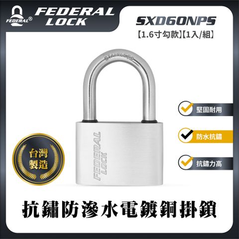 FEDERAL LOCK 安得烈 【台灣鎖具】抗鏽防滲水電鍍銅掛鎖-大型1.6寸勾款(1入/組)_SXD60NPS