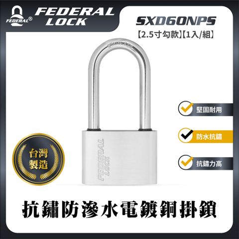 FEDERAL LOCK 安得烈 【台灣鎖具】抗鏽防滲水電鍍銅掛鎖-大型2.5寸勾款(1入/組)_SXD60NPS