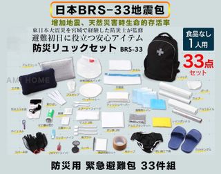 日本製BRS-33地震包33件組