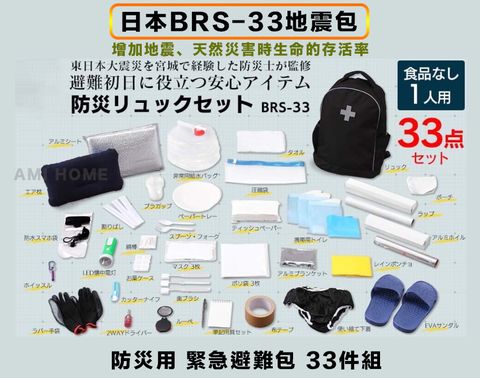 日本製BRS-33地震包33件組 緊急避難 防災用品 避難用 危急 災害 天災 危難 登山 野外求生 急救避難包