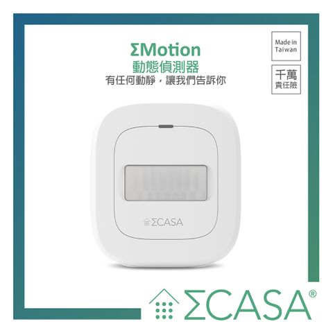 Sigma CASA 【 西格瑪智慧管家】Motion 動態感應器