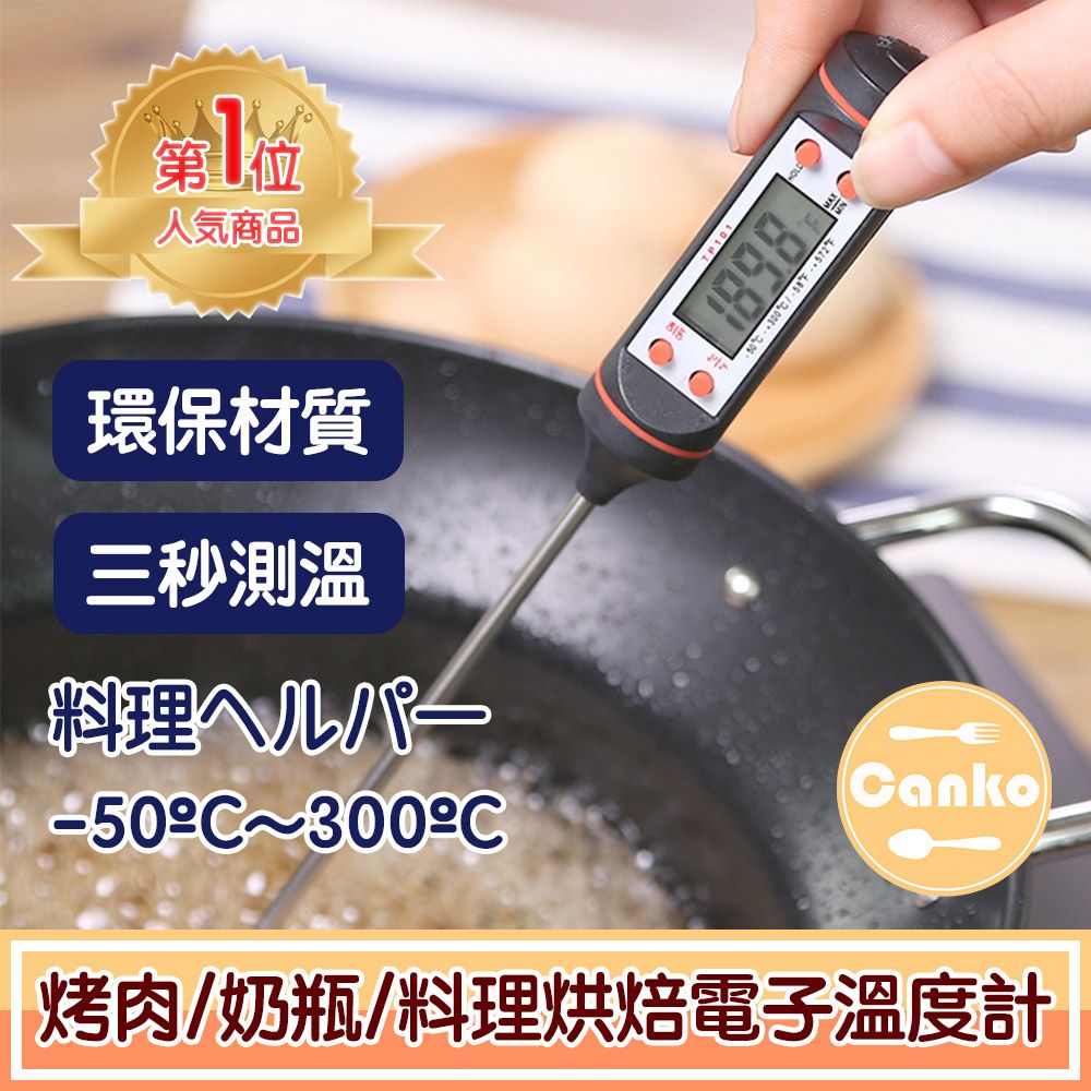 Canko 康扣  BBQ烤肉/奶瓶/料理烘焙探針電子溫度計